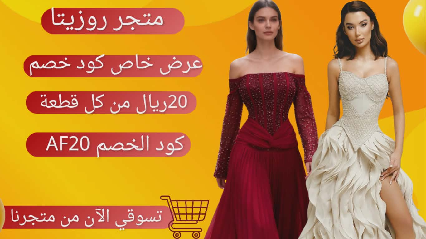 متجر فساتين روزيتا