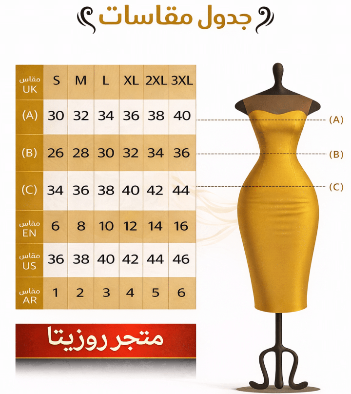 جدول مقاسات متجر روزيتا