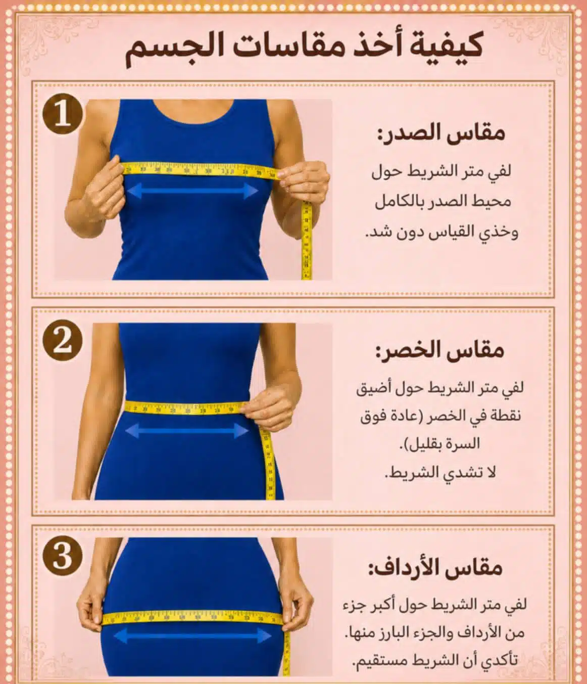 كيف تأخذين مقاسك